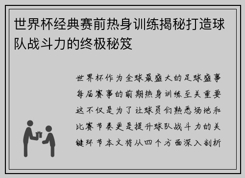 世界杯经典赛前热身训练揭秘打造球队战斗力的终极秘笈