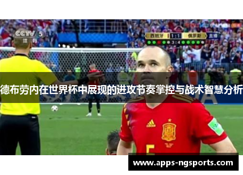 德布劳内在世界杯中展现的进攻节奏掌控与战术智慧分析