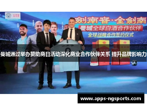 曼城通过举办赞助商日活动深化商业合作伙伴关系 提升品牌影响力