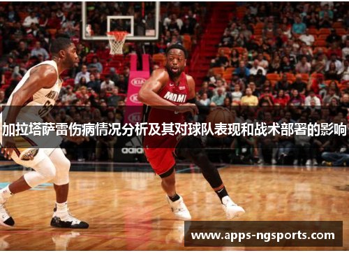 加拉塔萨雷伤病情况分析及其对球队表现和战术部署的影响