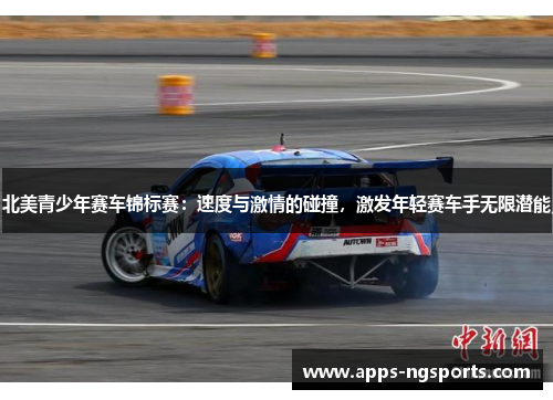 北美青少年赛车锦标赛：速度与激情的碰撞，激发年轻赛车手无限潜能