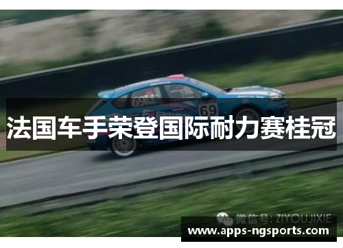 法国车手荣登国际耐力赛桂冠
