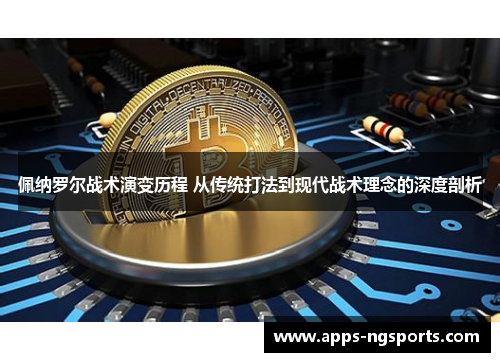 佩纳罗尔战术演变历程 从传统打法到现代战术理念的深度剖析