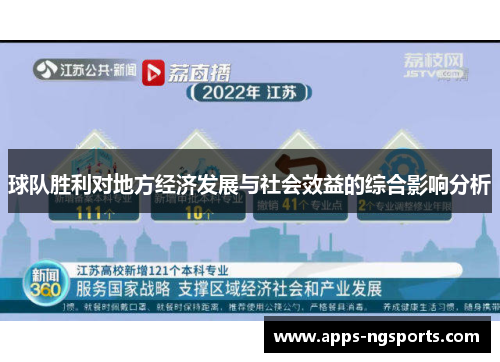 球队胜利对地方经济发展与社会效益的综合影响分析