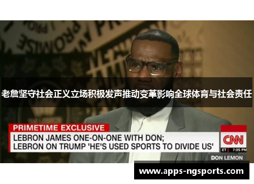 老詹坚守社会正义立场积极发声推动变革影响全球体育与社会责任