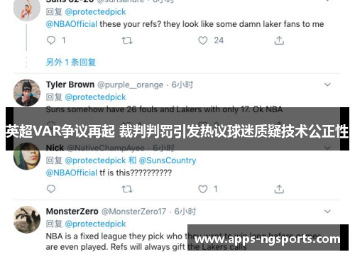 英超VAR争议再起 裁判判罚引发热议球迷质疑技术公正性