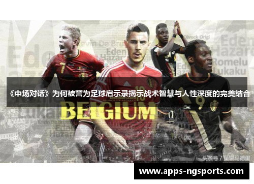 《中场对话》为何被誉为足球启示录揭示战术智慧与人性深度的完美结合