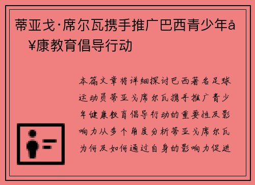 蒂亚戈·席尔瓦携手推广巴西青少年健康教育倡导行动