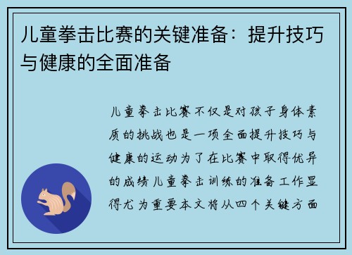儿童拳击比赛的关键准备：提升技巧与健康的全面准备