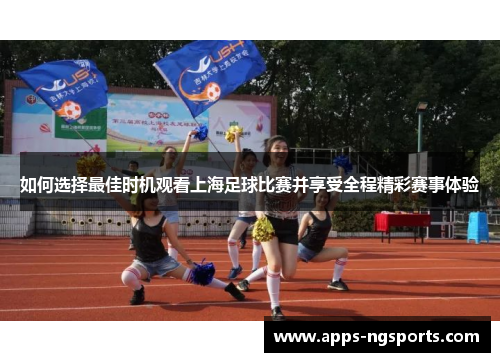 如何选择最佳时机观看上海足球比赛并享受全程精彩赛事体验
