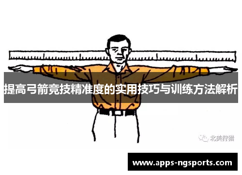 提高弓箭竞技精准度的实用技巧与训练方法解析