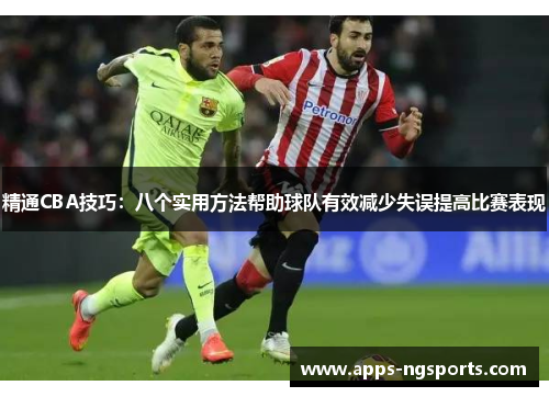 精通CBA技巧：八个实用方法帮助球队有效减少失误提高比赛表现