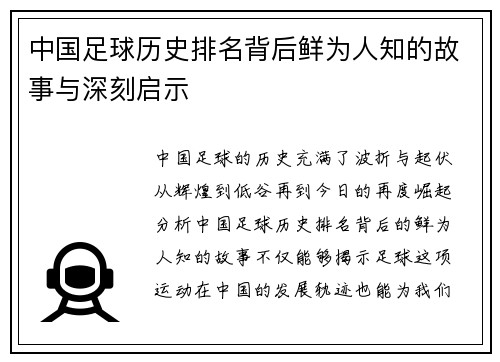 中国足球历史排名背后鲜为人知的故事与深刻启示