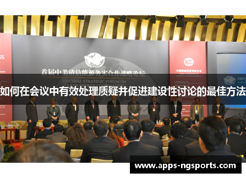 如何在会议中有效处理质疑并促进建设性讨论的最佳方法