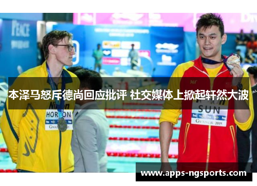 本泽马怒斥德尚回应批评 社交媒体上掀起轩然大波