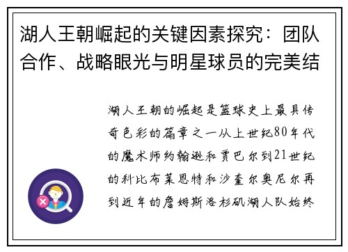 湖人王朝崛起的关键因素探究:团队合作、战略眼光与明星球员的完美结合