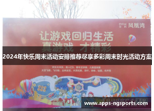 2024年快乐周末活动安排推荐尽享多彩周末时光活动方案