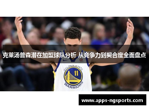克莱汤普森潜在加盟球队分析 从竞争力到契合度全面盘点