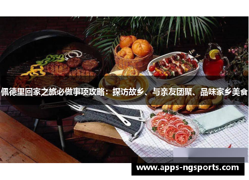 佩德里回家之旅必做事项攻略：探访故乡、与亲友团聚、品味家乡美食