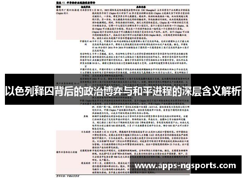 以色列释囚背后的政治博弈与和平进程的深层含义解析