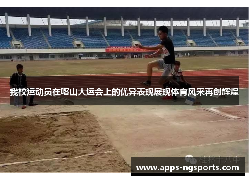 我校运动员在喀山大运会上的优异表现展现体育风采再创辉煌