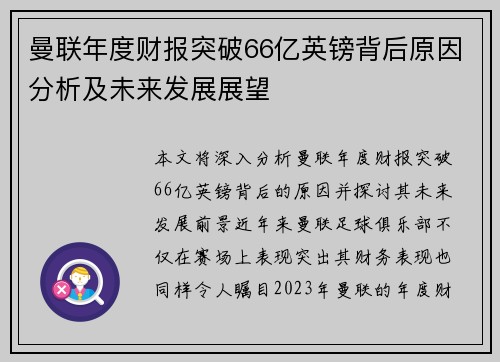 曼联年度财报突破66亿英镑背后原因分析及未来发展展望
