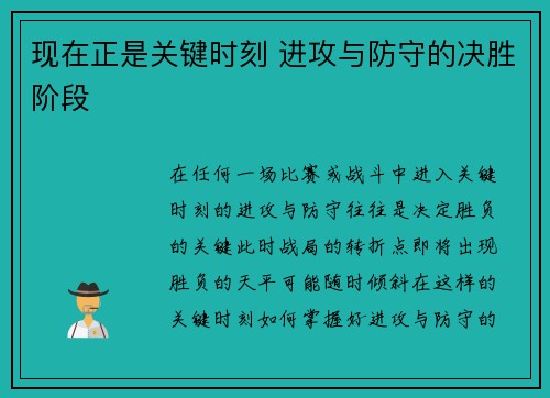 现在正是关键时刻 进攻与防守的决胜阶段