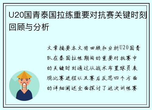 U20国青泰国拉练重要对抗赛关键时刻回顾与分析