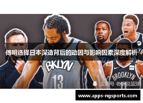 傅明选择日本深造背后的动因与影响因素深度解析