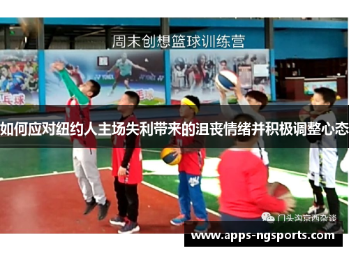 如何应对纽约人主场失利带来的沮丧情绪并积极调整心态