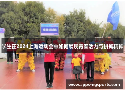 学生在2024上海运动会中如何展现青春活力与拼搏精神