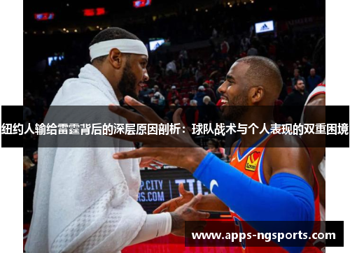 纽约人输给雷霆背后的深层原因剖析：球队战术与个人表现的双重困境