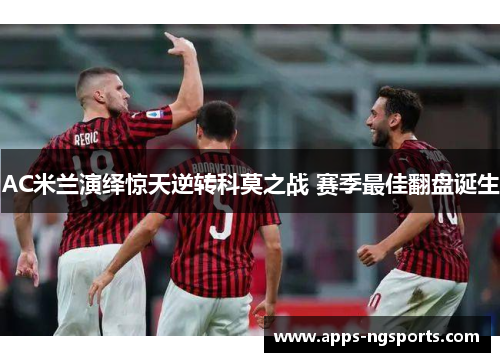 AC米兰演绎惊天逆转科莫之战 赛季最佳翻盘诞生